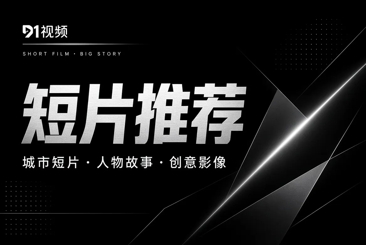 91视频短片推荐专题