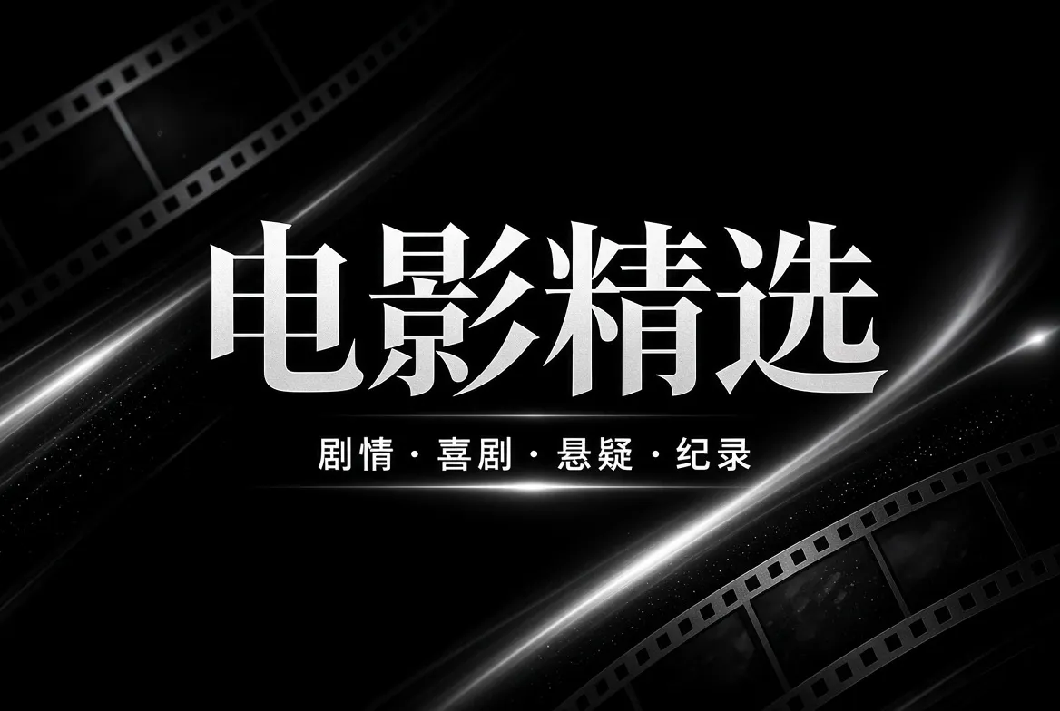 电影精选海报与观影主题